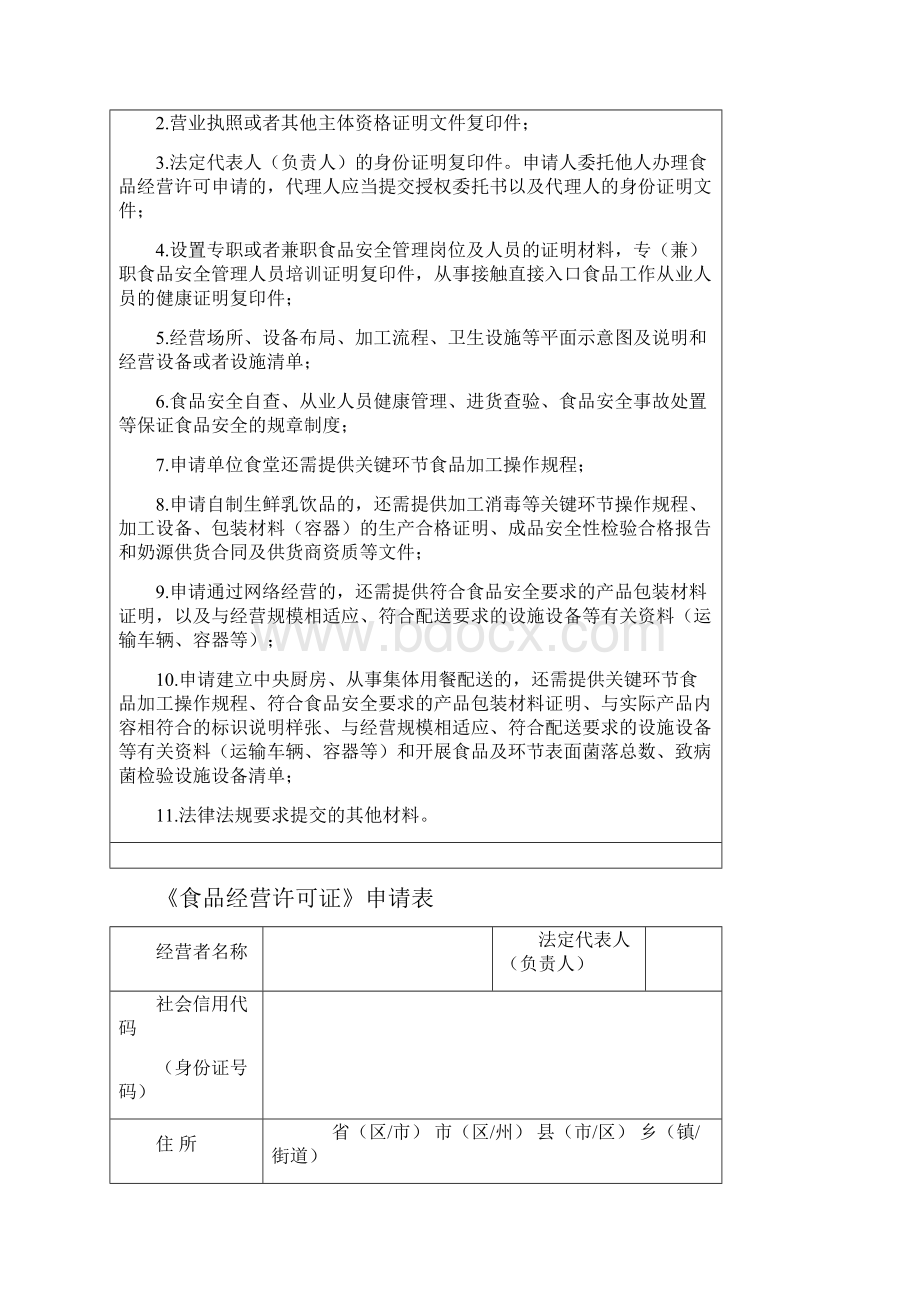 食品经营许可证申请书最新版文档格式.docx_第3页