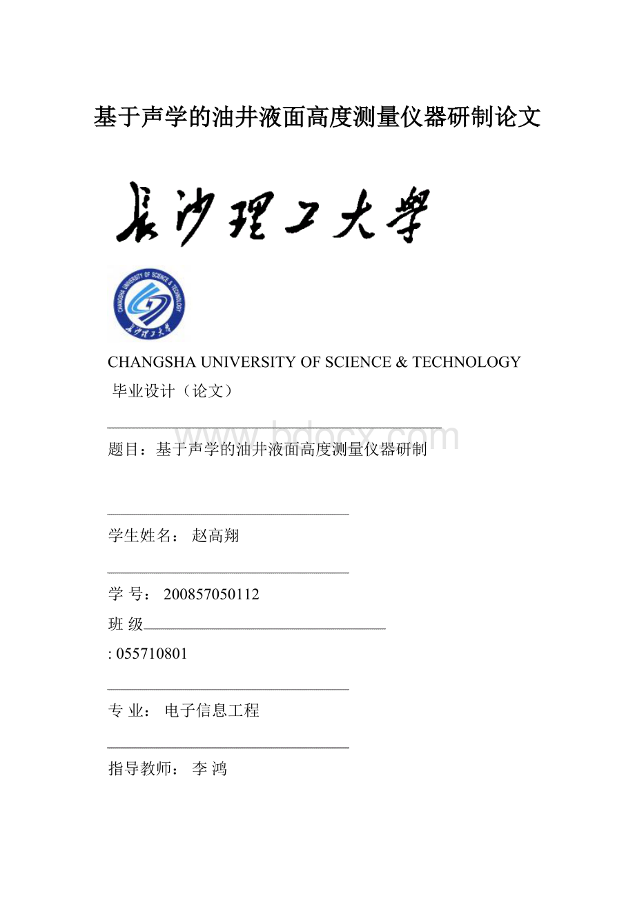 基于声学的油井液面高度测量仪器研制论文.docx_第1页