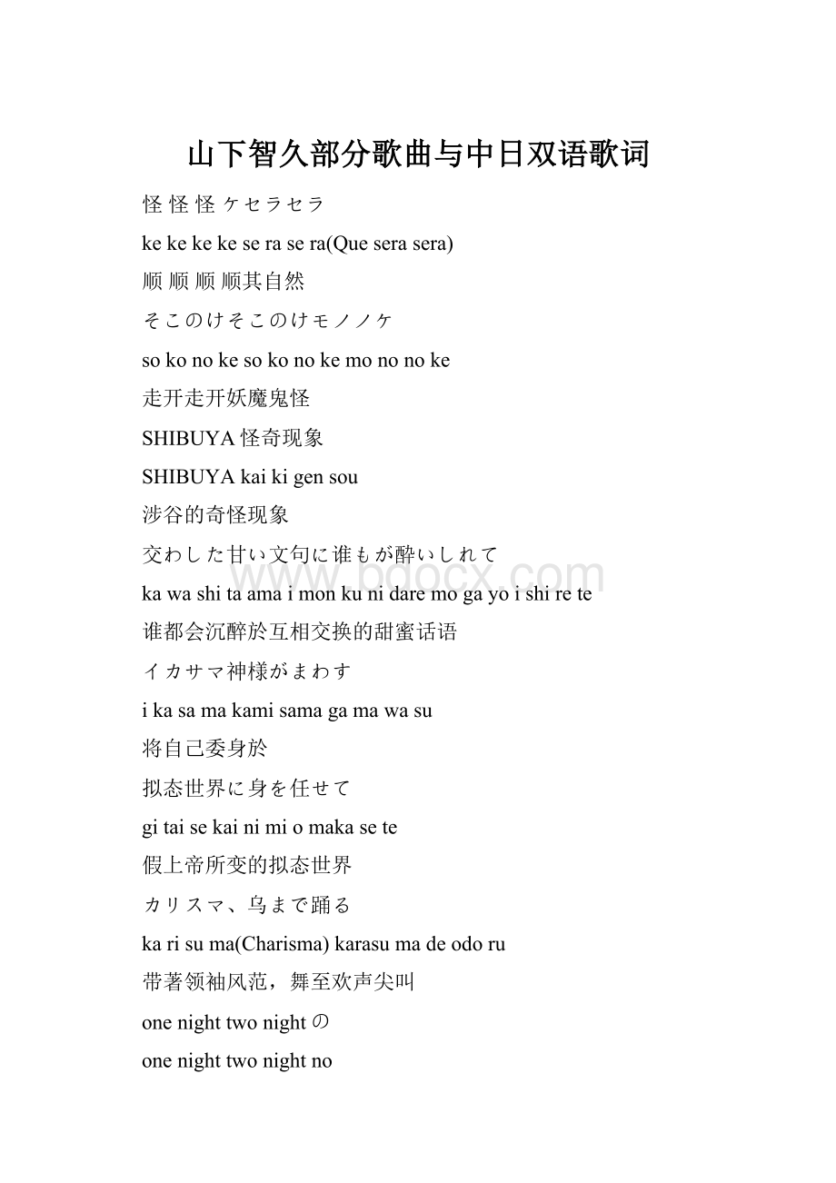 山下智久部分歌曲与中日双语歌词.docx