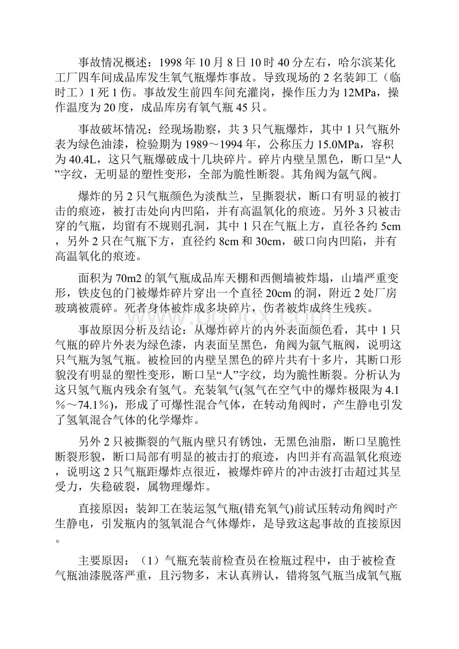 气瓶火灾爆炸事故案例汇总.docx_第2页