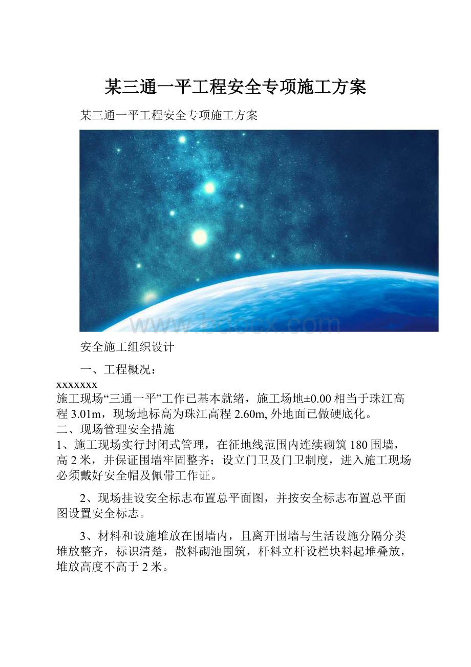 某三通一平工程安全专项施工方案.docx