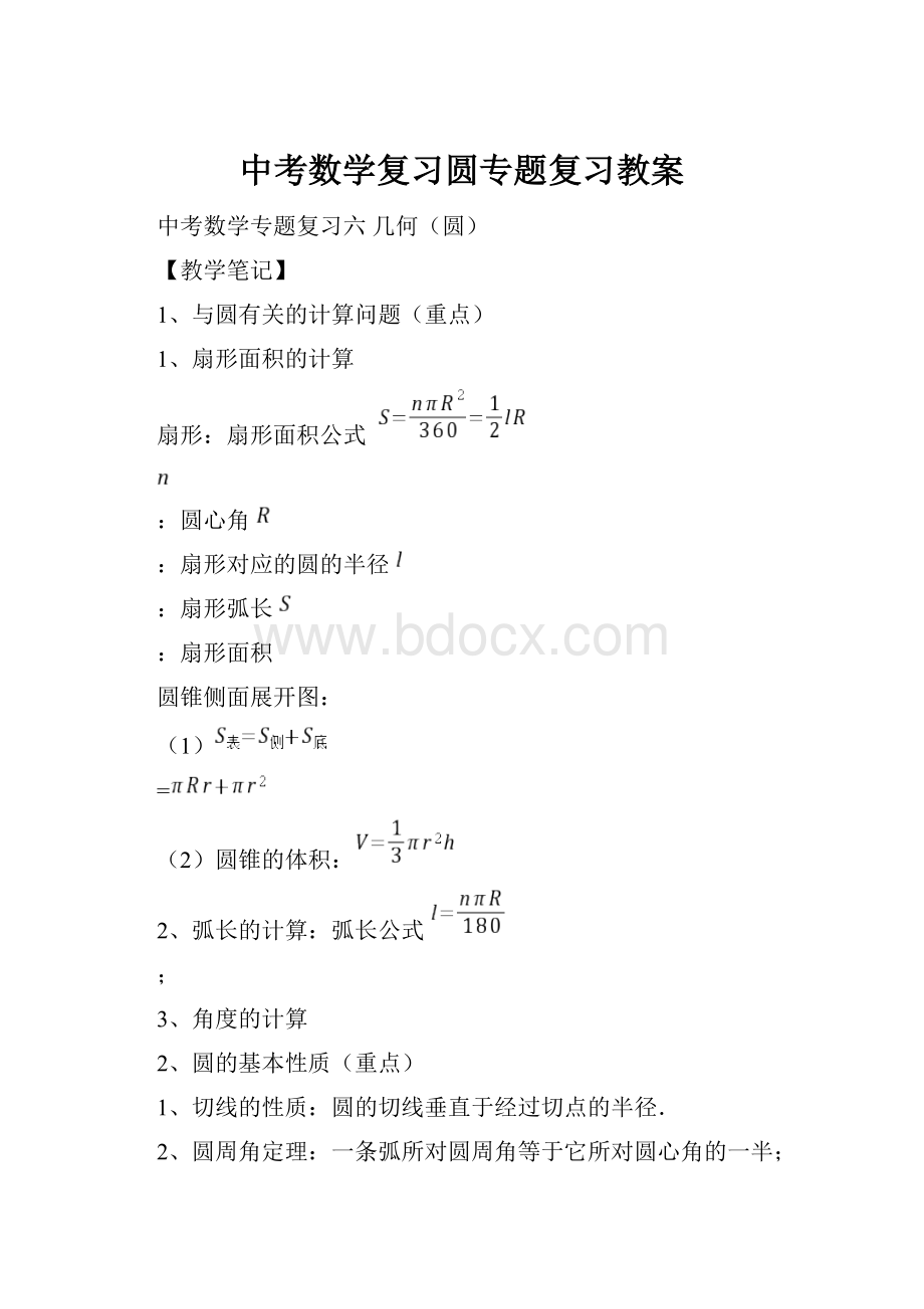 中考数学复习圆专题复习教案Word下载.docx