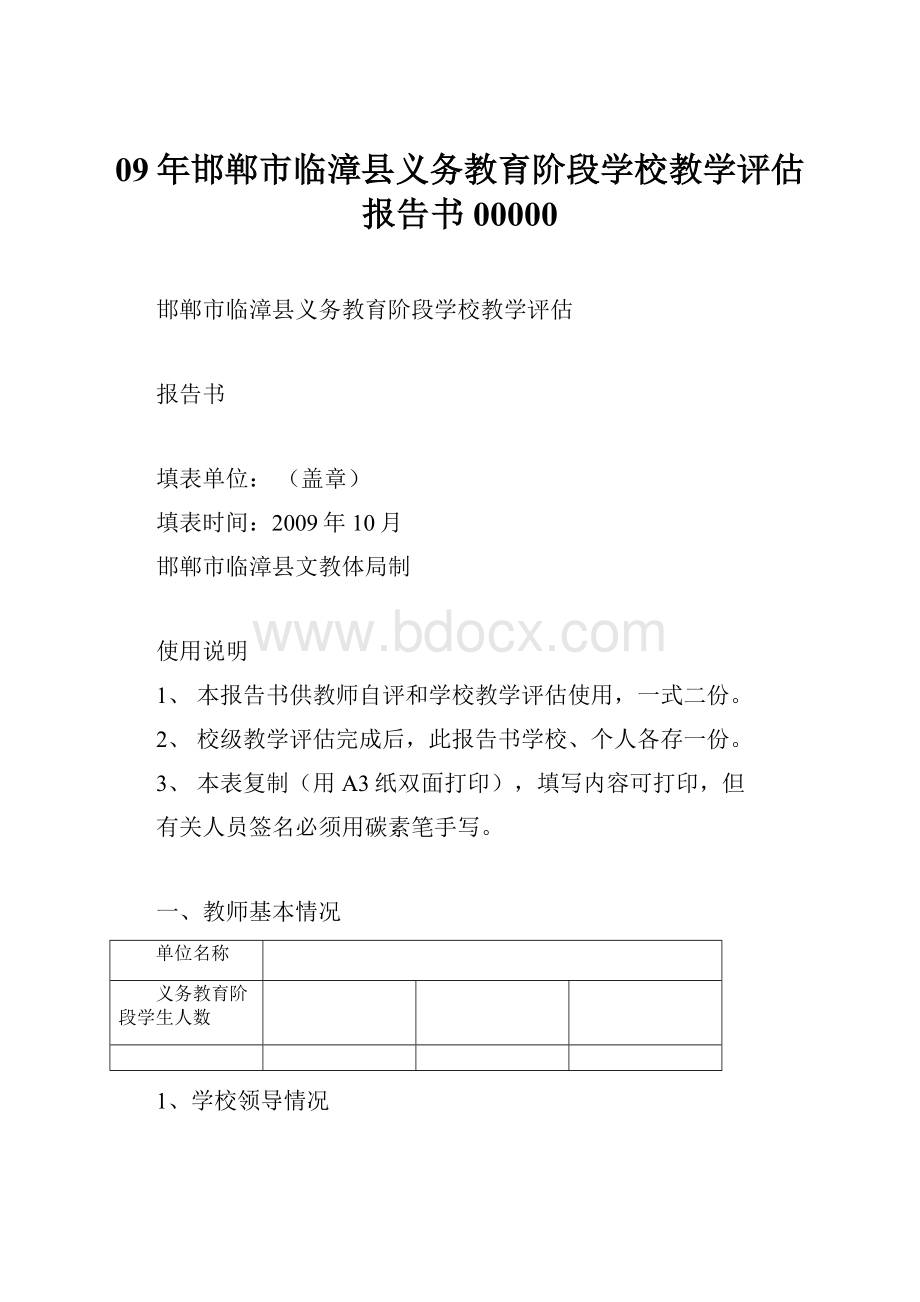 09年邯郸市临漳县义务教育阶段学校教学评估报告书00000.docx_第1页