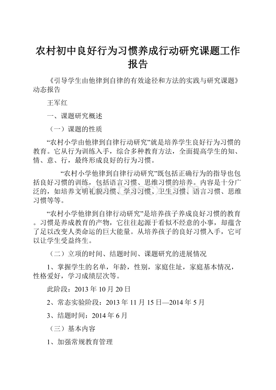 农村初中良好行为习惯养成行动研究课题工作报告Word下载.docx