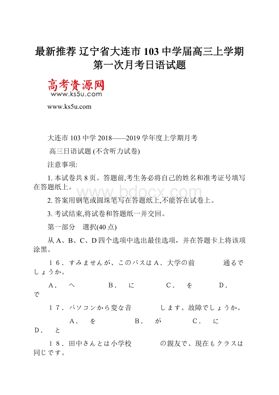 最新推荐 辽宁省大连市103中学届高三上学期第一次月考日语试题文档格式.docx