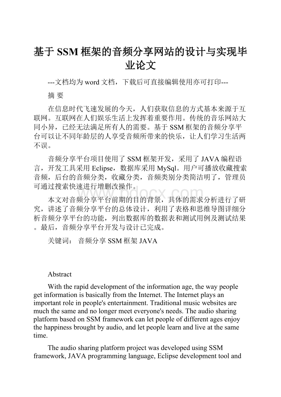 基于SSM框架的音频分享网站的设计与实现毕业论文.docx_第1页