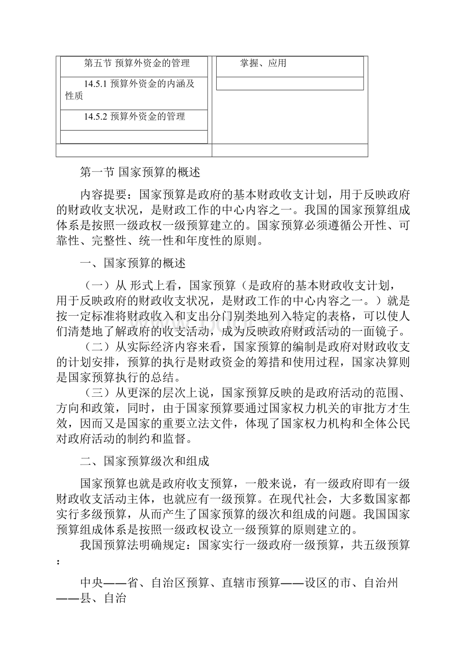 邓子基财政学详细讲义第十二章 国家预算.docx_第2页