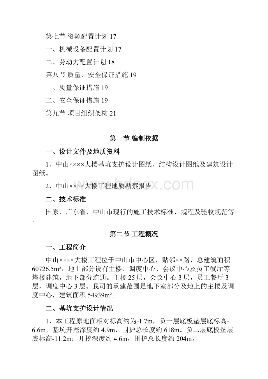 新中山某大楼基坑支护施工方案.docx_第2页