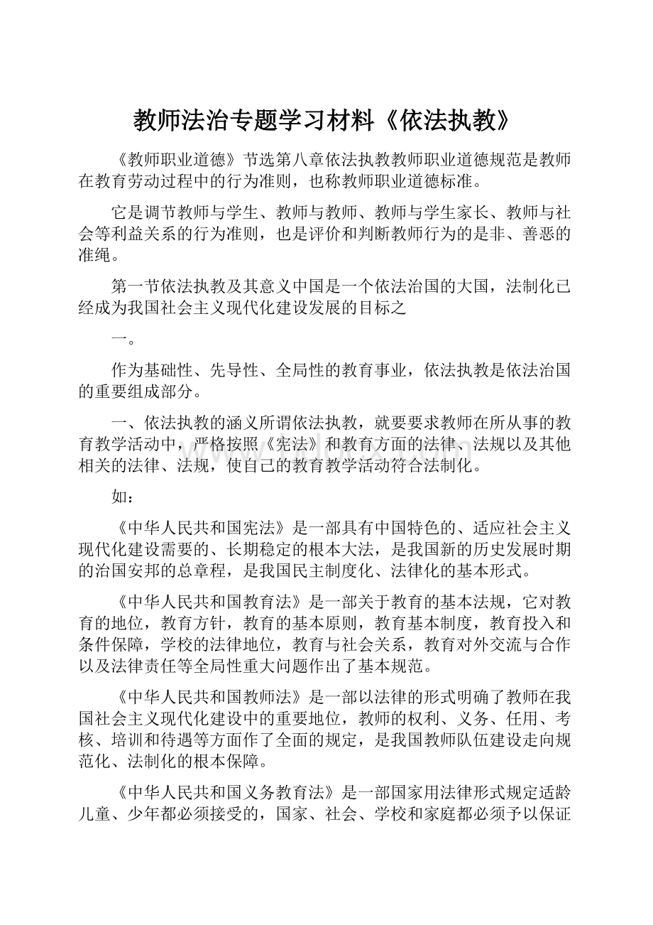 教师法治专题学习材料《依法执教》.docx_第1页