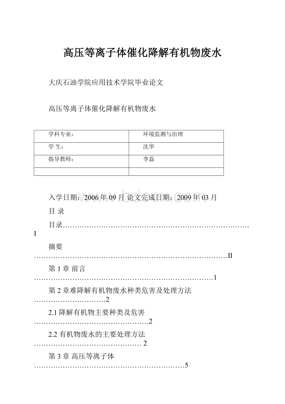 高压等离子体催化降解有机物废水Word格式文档下载.docx_第1页