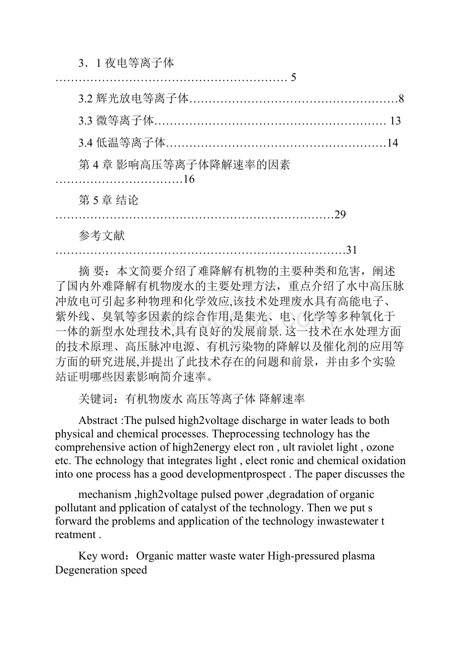 高压等离子体催化降解有机物废水Word格式文档下载.docx_第2页