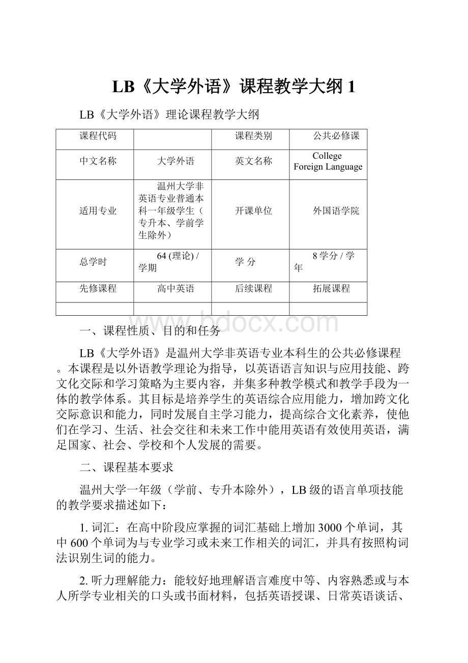 LB《大学外语》课程教学大纲 1.docx