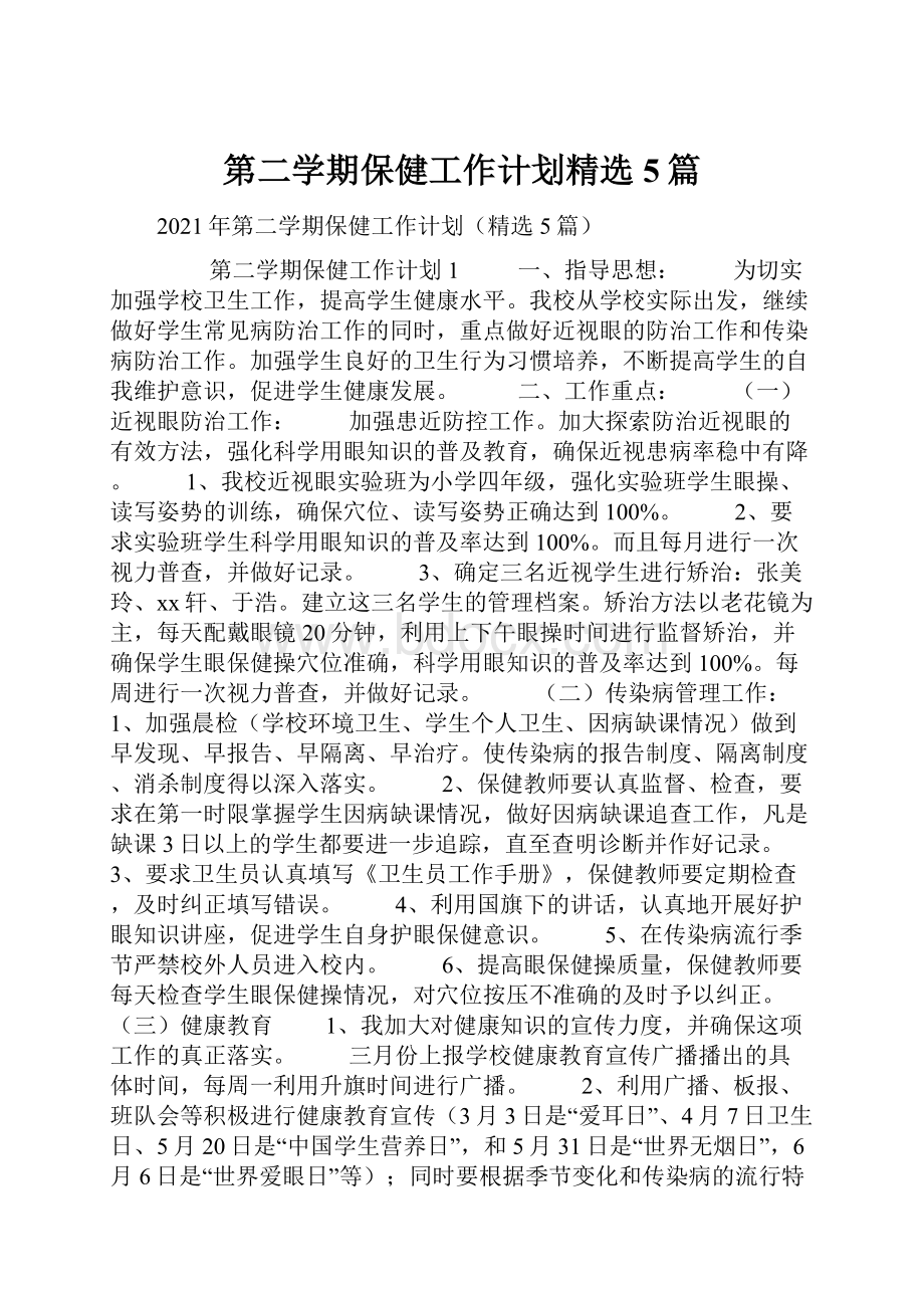 第二学期保健工作计划精选5篇Word格式文档下载.docx