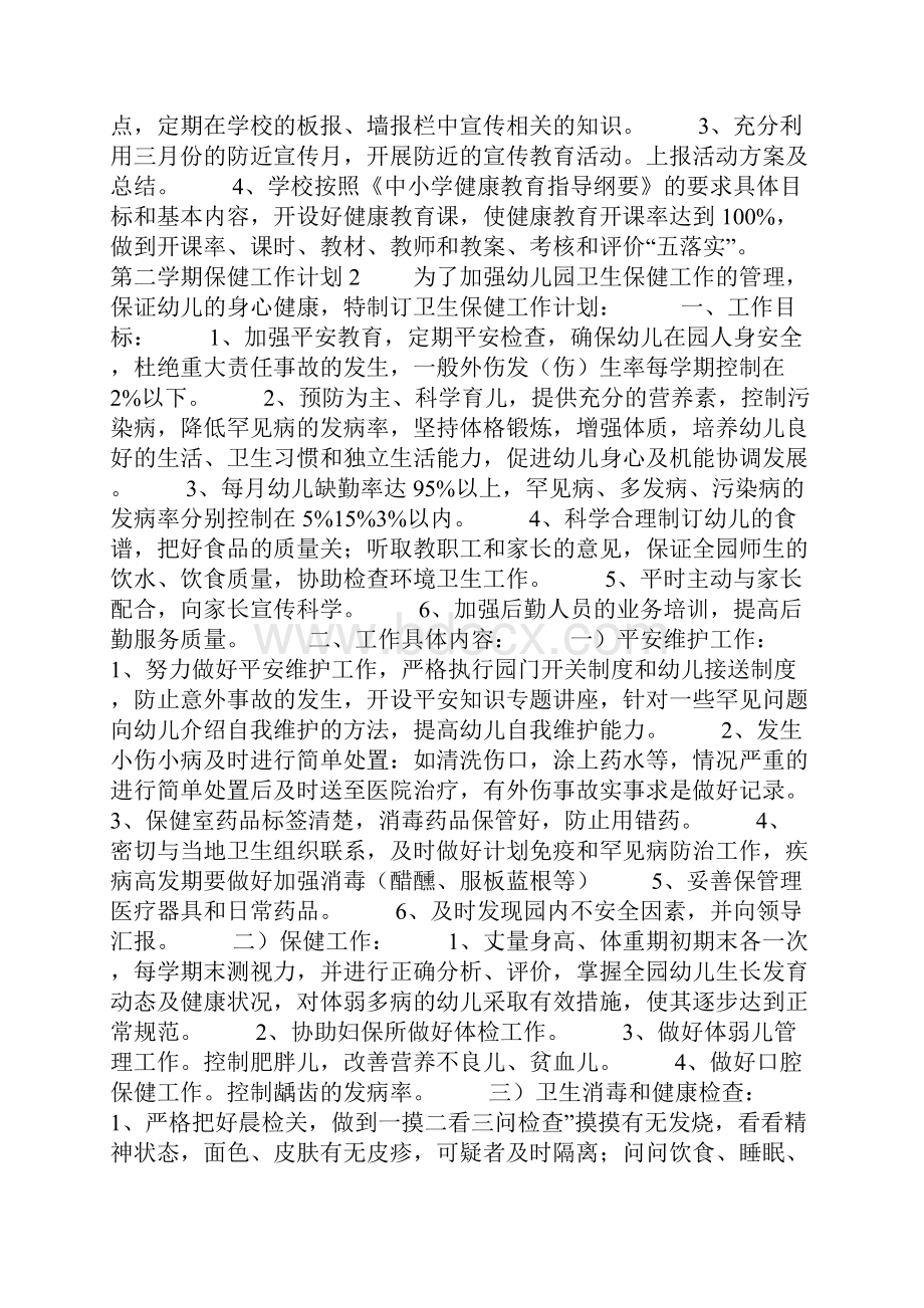 第二学期保健工作计划精选5篇Word格式文档下载.docx_第2页