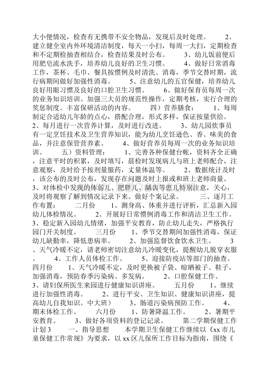 第二学期保健工作计划精选5篇Word格式文档下载.docx_第3页