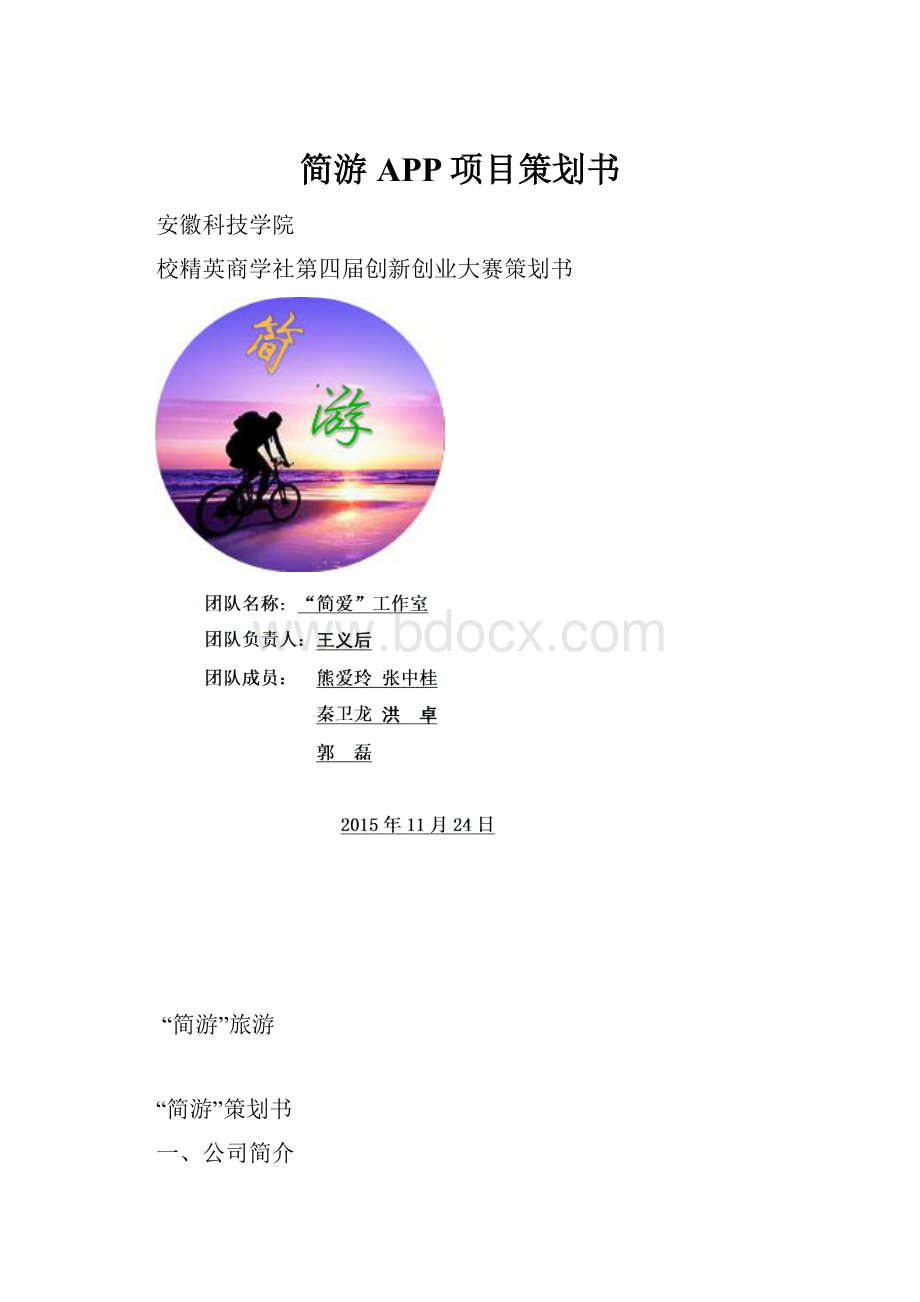 简游APP项目策划书Word文件下载.docx