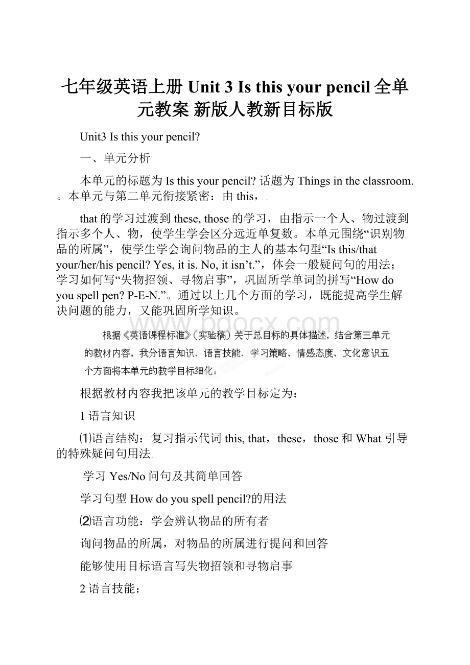 七年级英语上册 Unit 3 Is this your pencil全单元教案 新版人教新目标版Word文档格式.docx_第1页