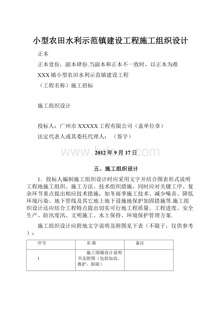 小型农田水利示范镇建设工程施工组织设计文档格式.docx