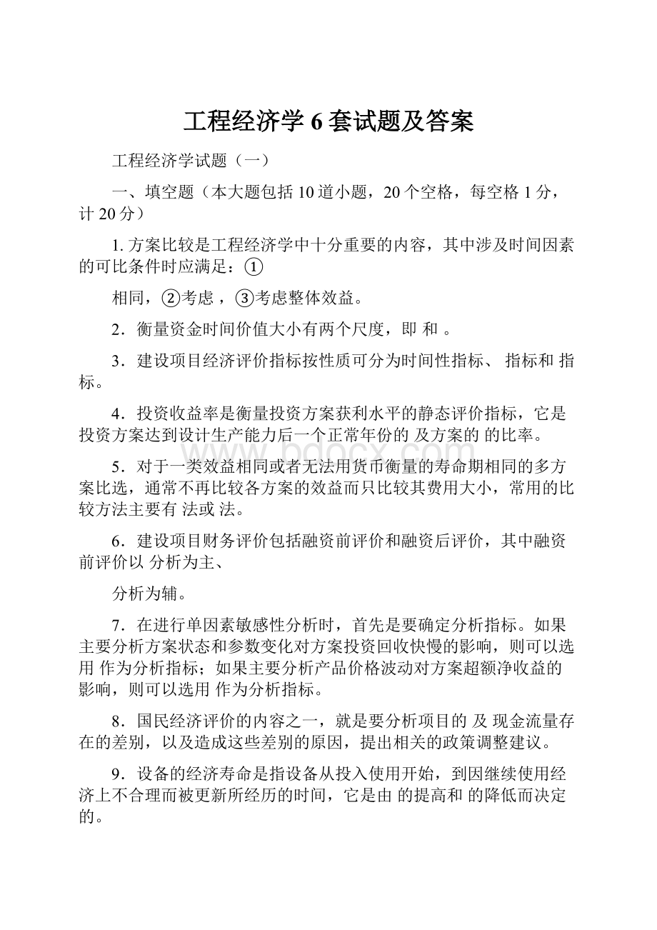 工程经济学6套试题及答案.docx