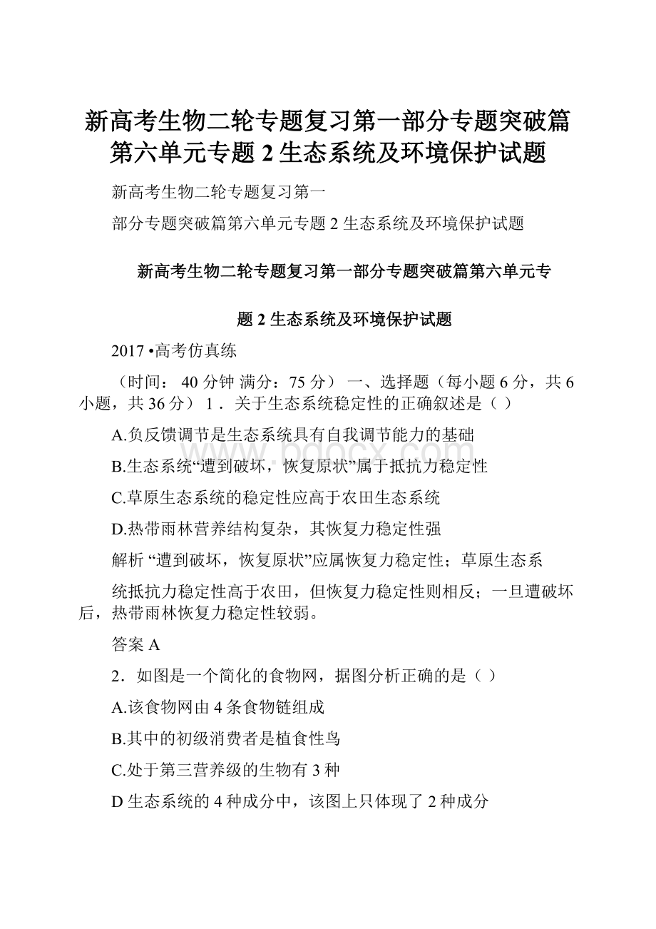 新高考生物二轮专题复习第一部分专题突破篇第六单元专题2生态系统及环境保护试题.docx