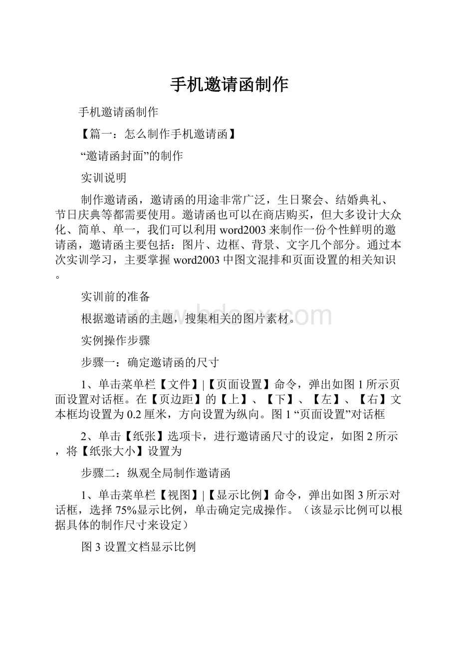 手机邀请函制作Word文档格式.docx