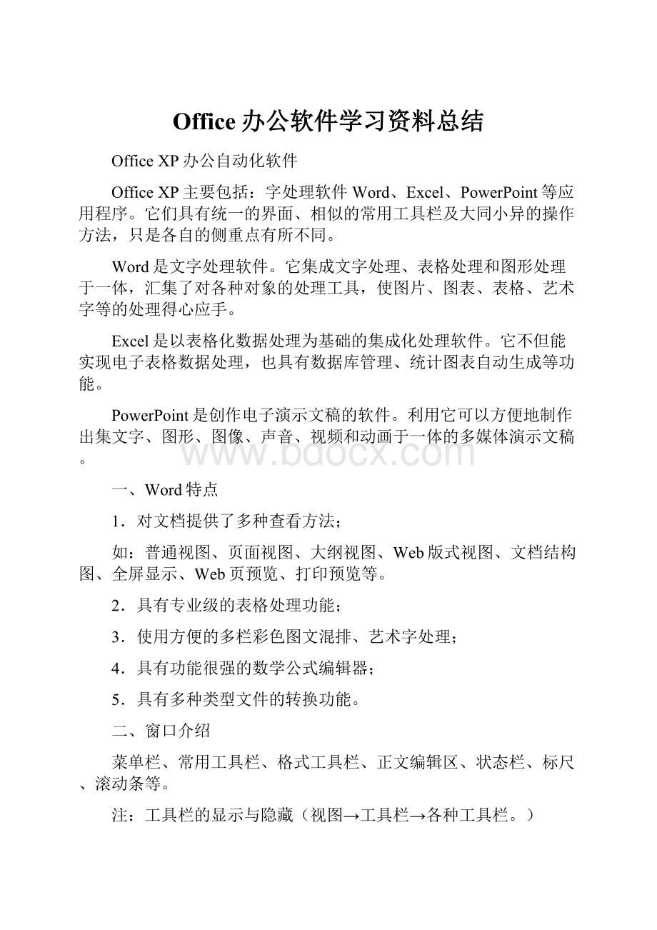 Office办公软件学习资料总结.docx