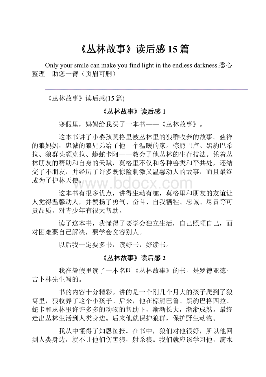 《丛林故事》读后感15篇Word下载.docx