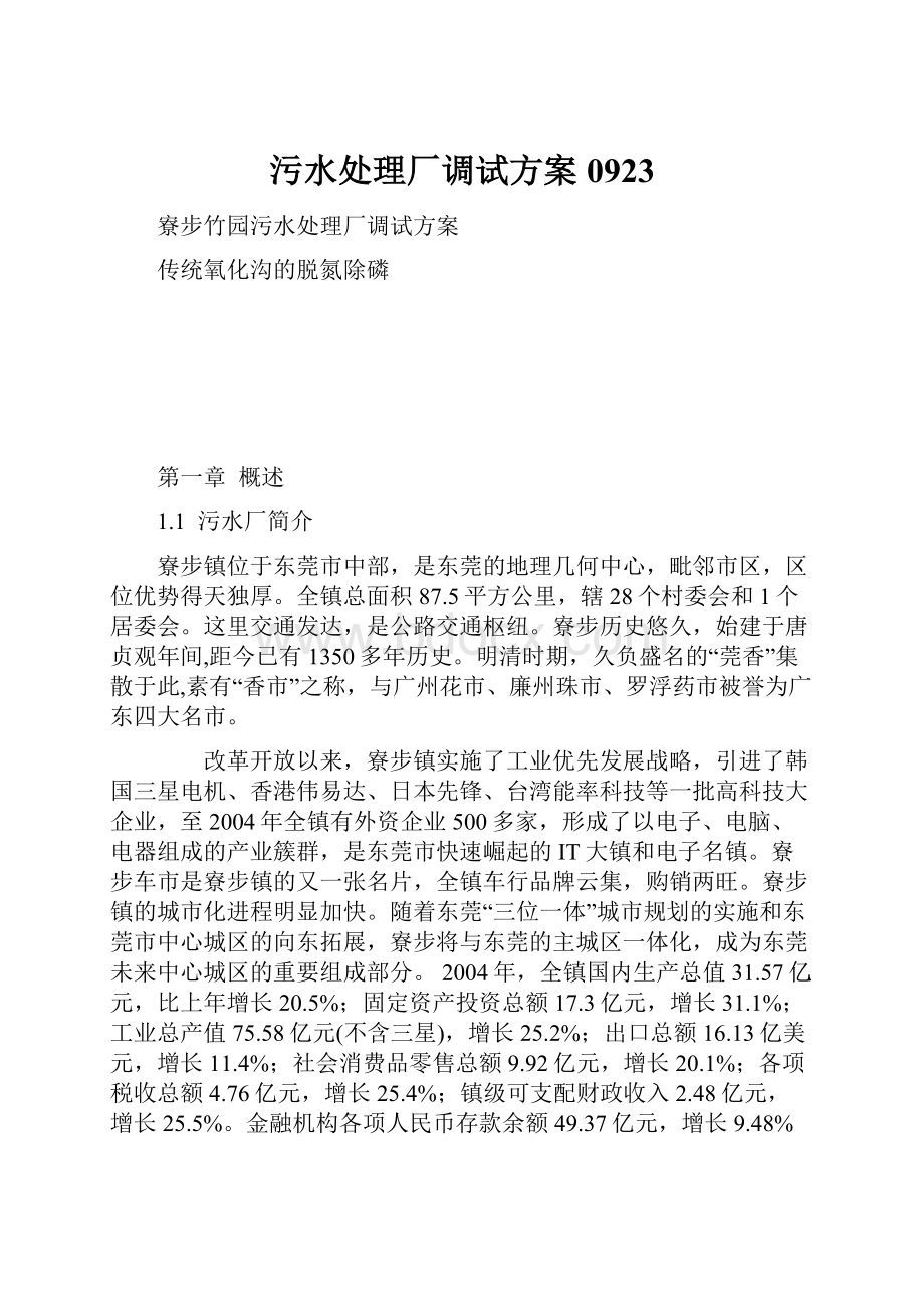 污水处理厂调试方案0923Word文档格式.docx