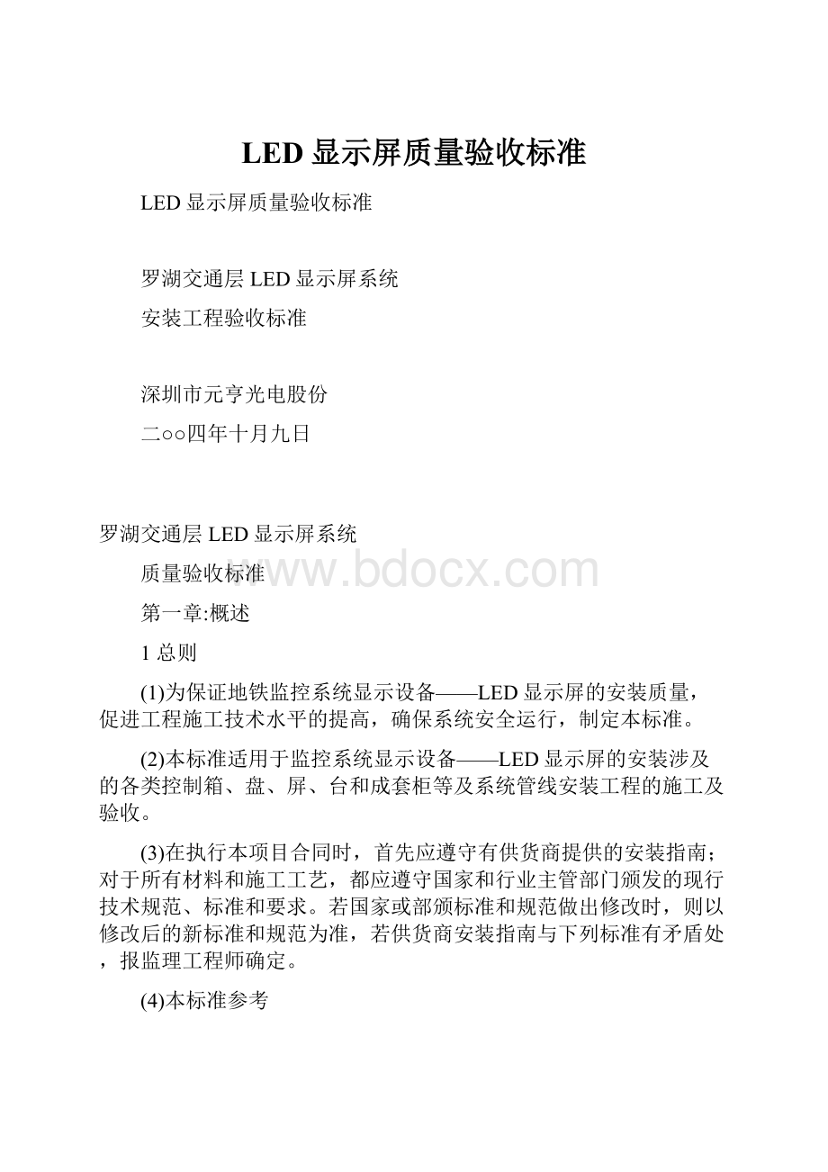 LED显示屏质量验收标准Word格式文档下载.docx