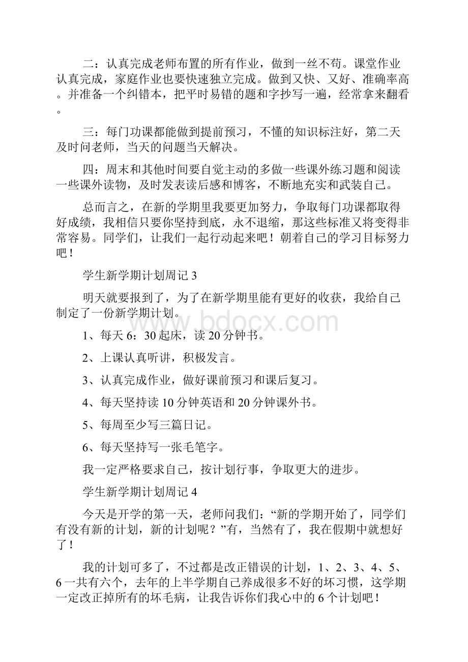 学生新学期计划周记8篇Word文件下载.docx_第2页