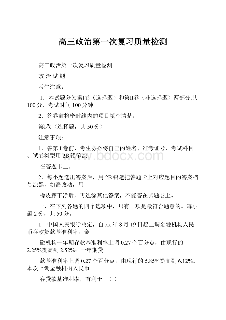 高三政治第一次复习质量检测.docx