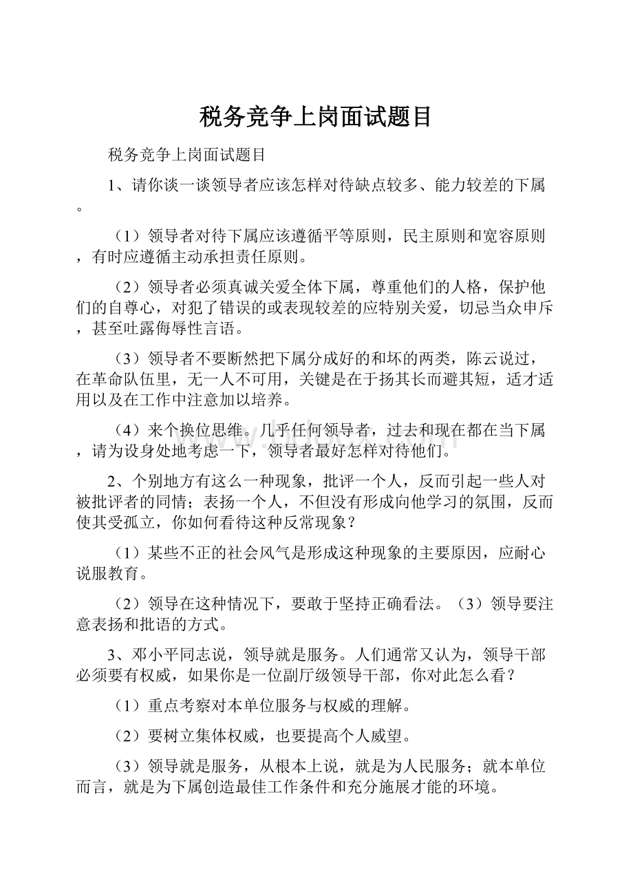 税务竞争上岗面试题目Word格式文档下载.docx