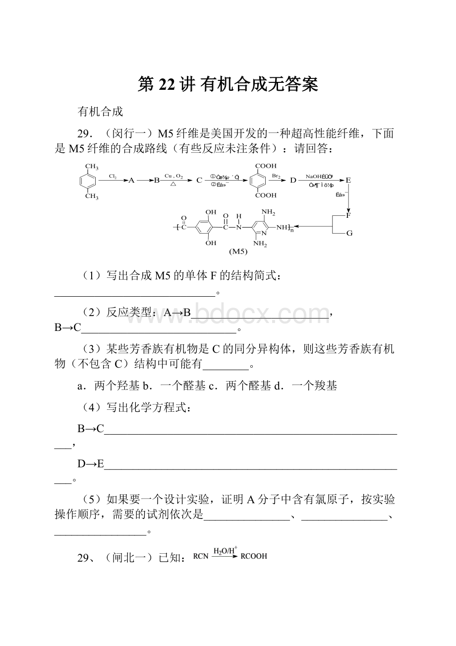 第22讲 有机合成无答案.docx_第1页