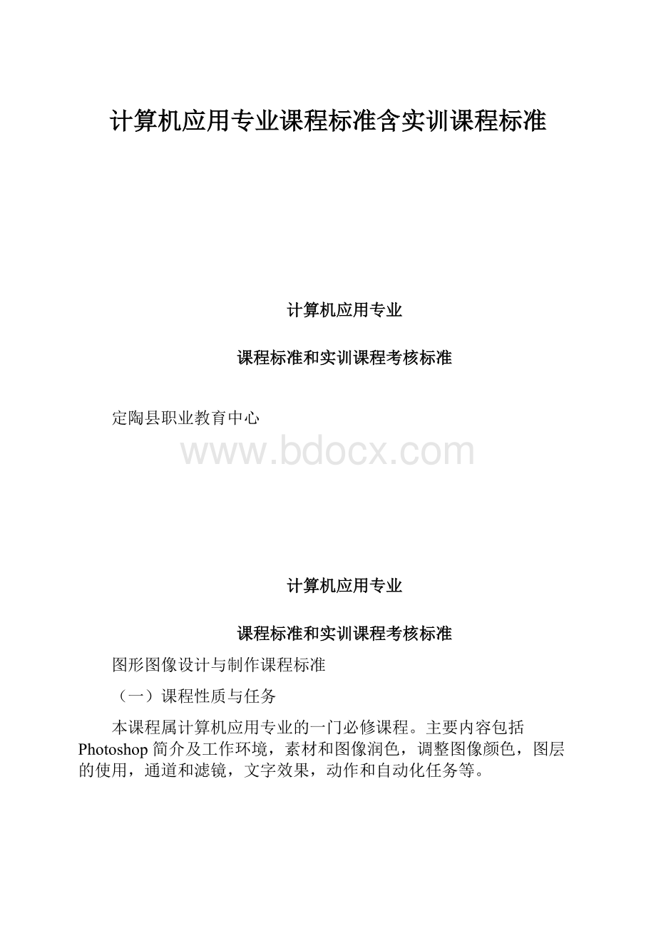 计算机应用专业课程标准含实训课程标准Word格式.docx