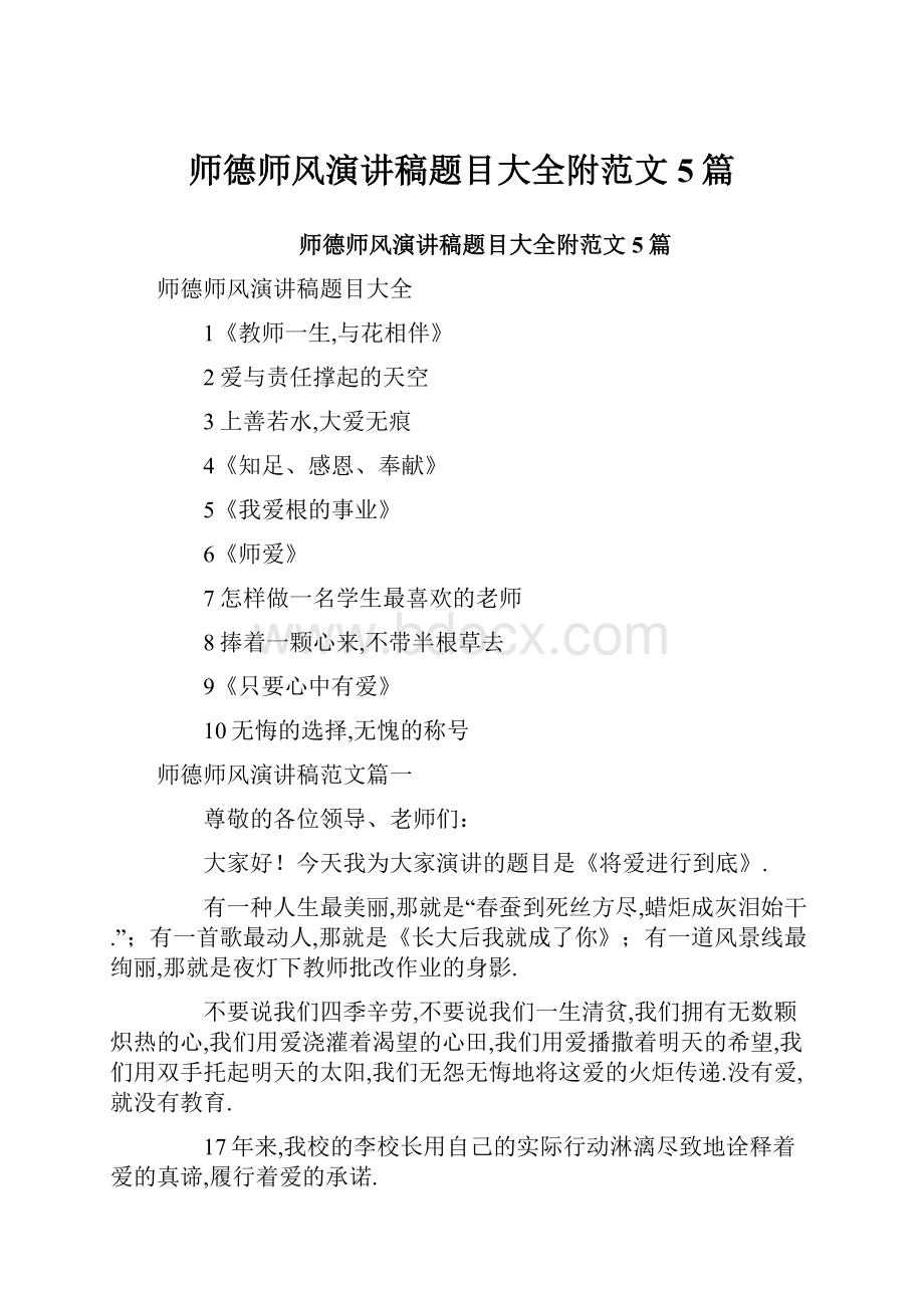 师德师风演讲稿题目大全附范文5篇.docx_第1页