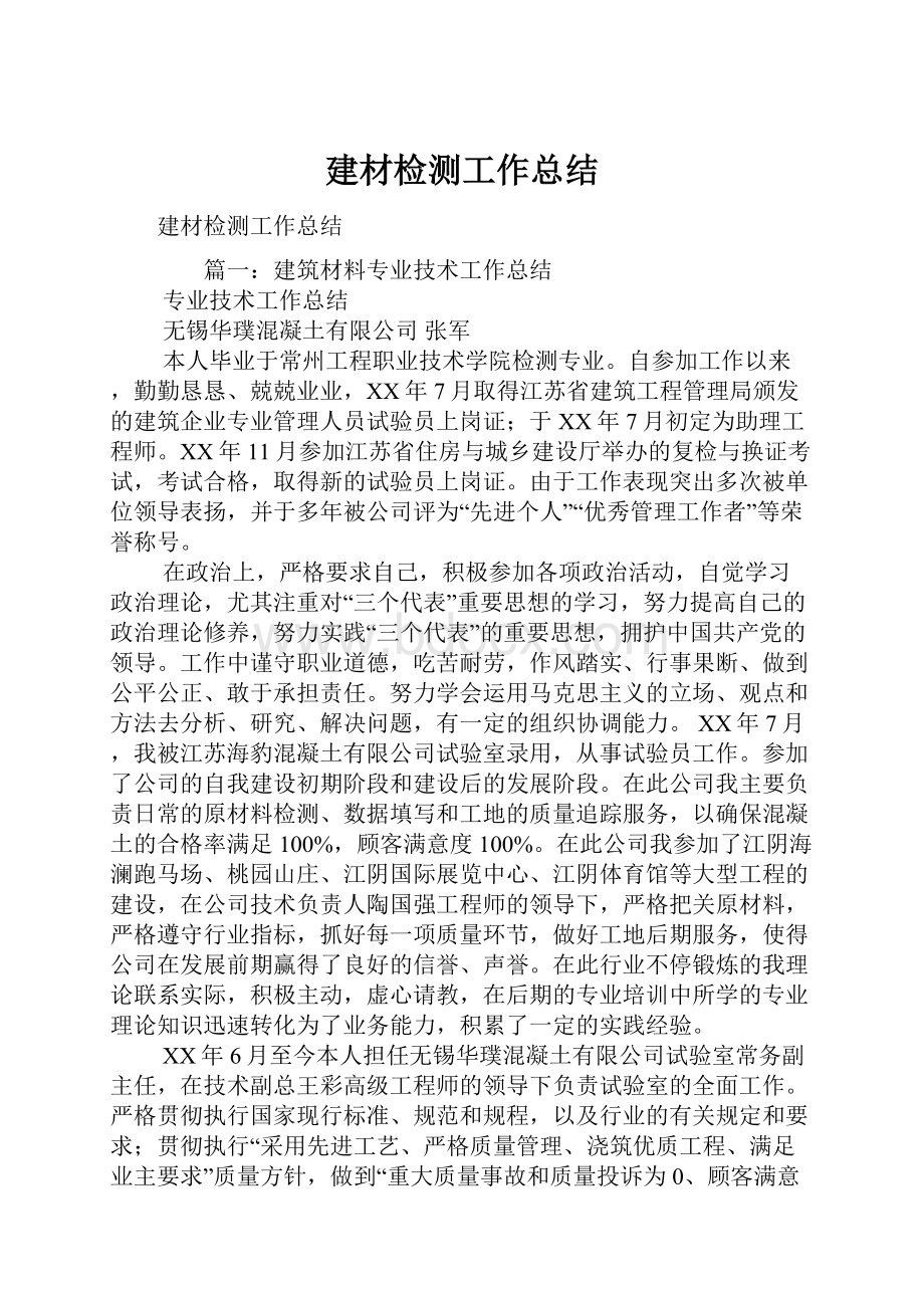 建材检测工作总结文档格式.docx_第1页