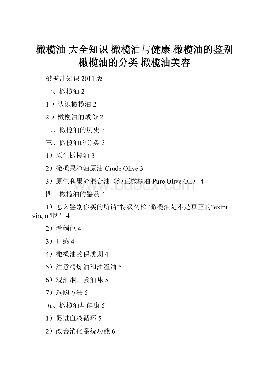 橄榄油 大全知识橄榄油与健康 橄榄油的鉴别 橄榄油的分类 橄榄油美容Word下载.docx