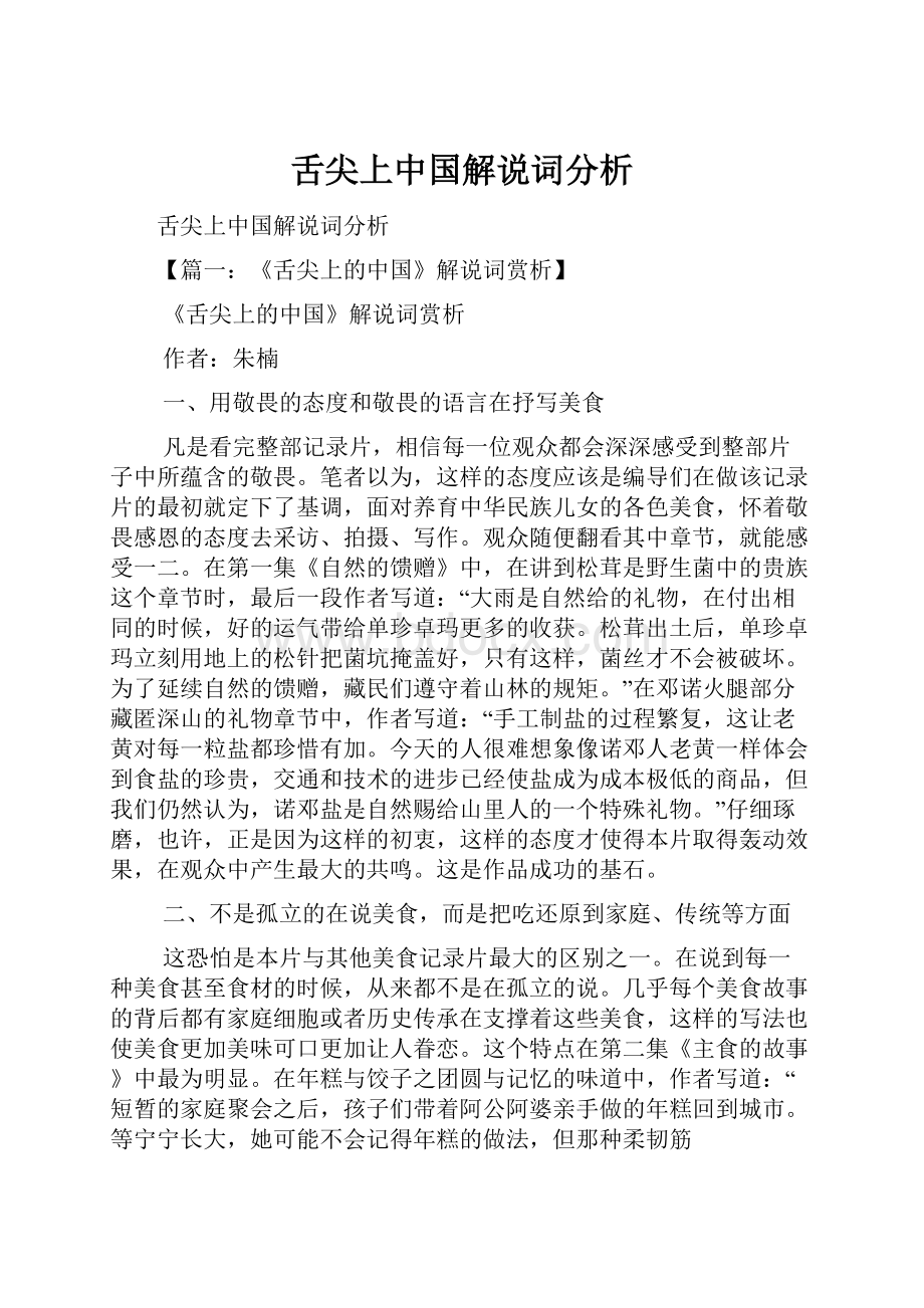 舌尖上中国解说词分析.docx_第1页