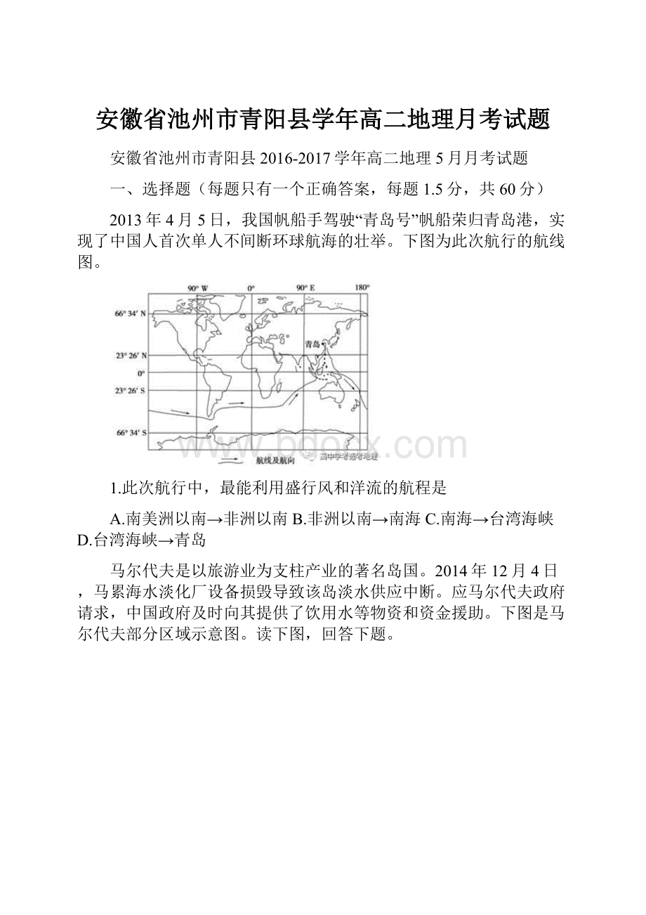 安徽省池州市青阳县学年高二地理月考试题Word文档下载推荐.docx_第1页