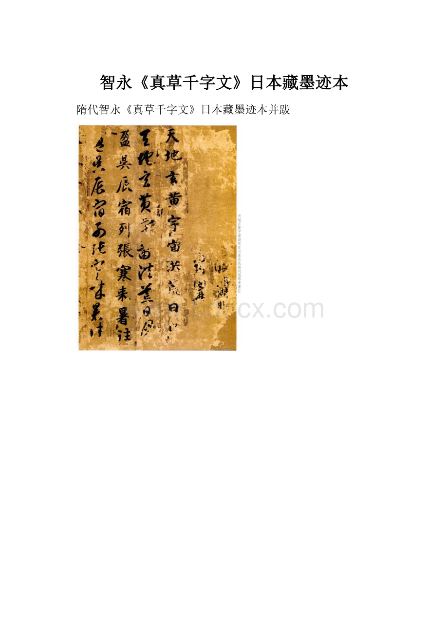 智永《真草千字文》日本藏墨迹本Word下载.docx