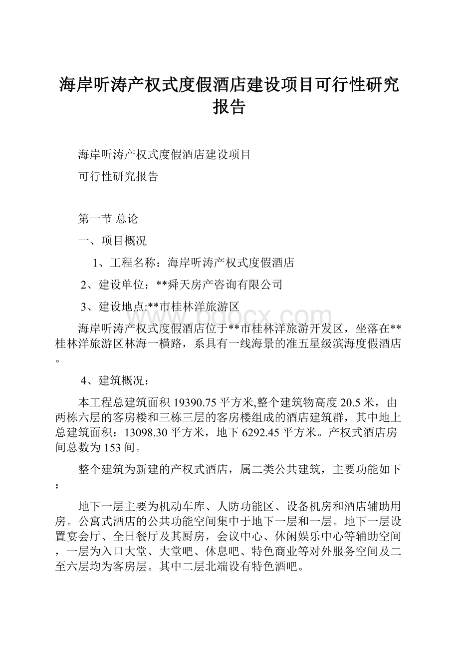 海岸听涛产权式度假酒店建设项目可行性研究报告文档格式.docx