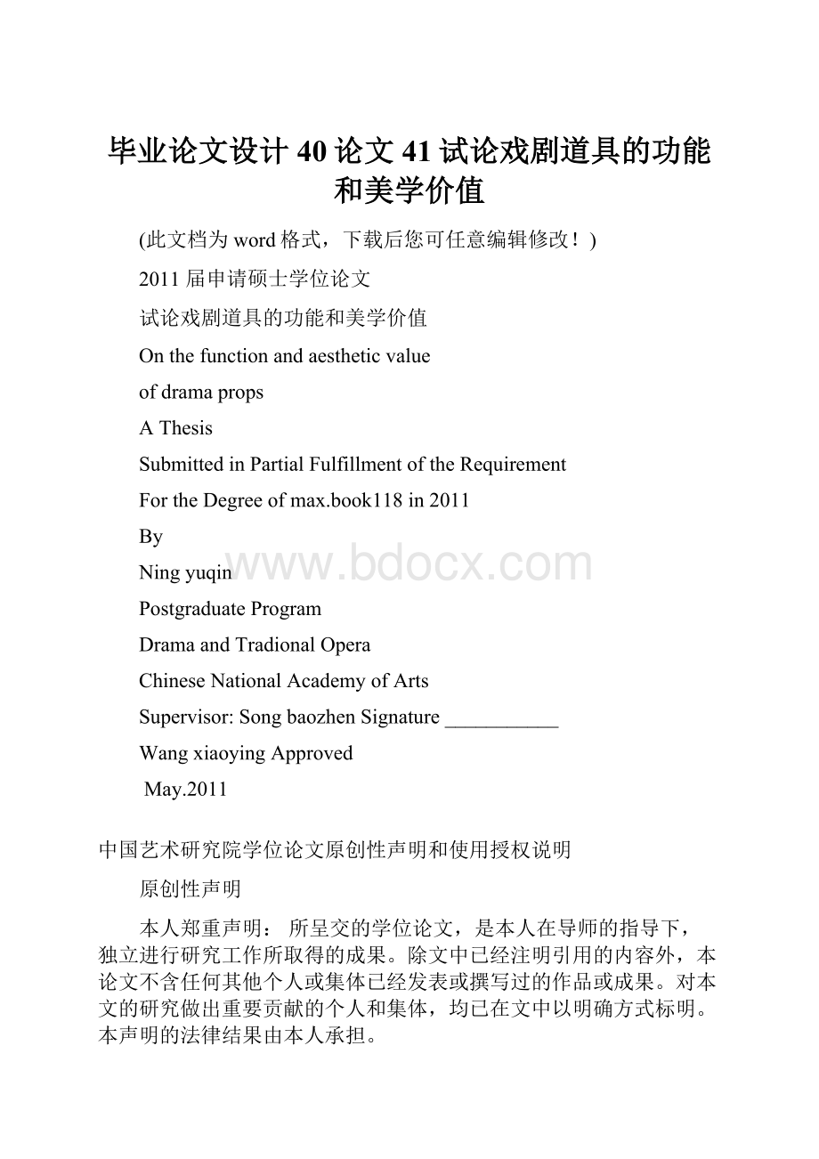 毕业论文设计40论文41试论戏剧道具的功能和美学价值文档格式.docx