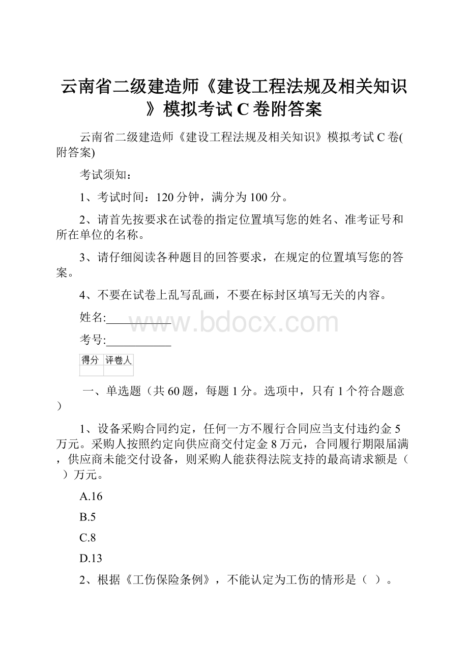 云南省二级建造师《建设工程法规及相关知识》模拟考试C卷附答案.docx