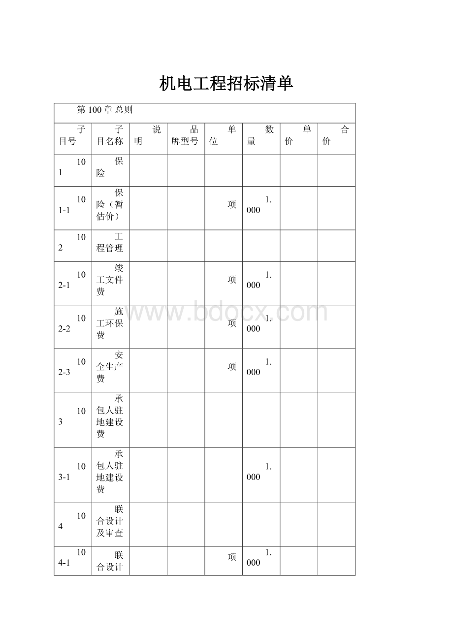 机电工程招标清单Word格式文档下载.docx