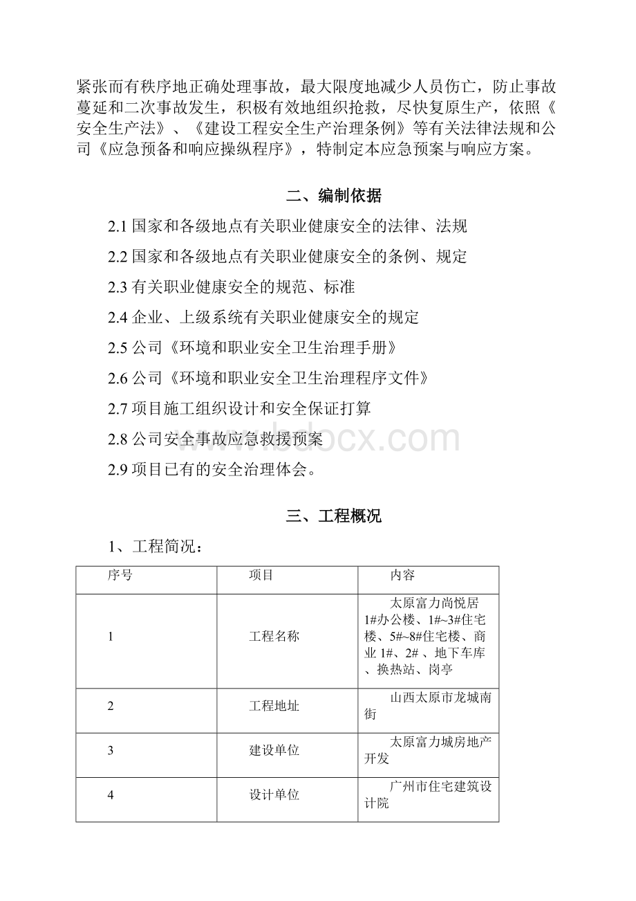 应急预案与响应措施Word文件下载.docx_第2页