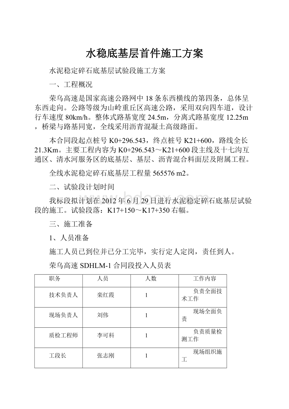 水稳底基层首件施工方案Word文档格式.docx