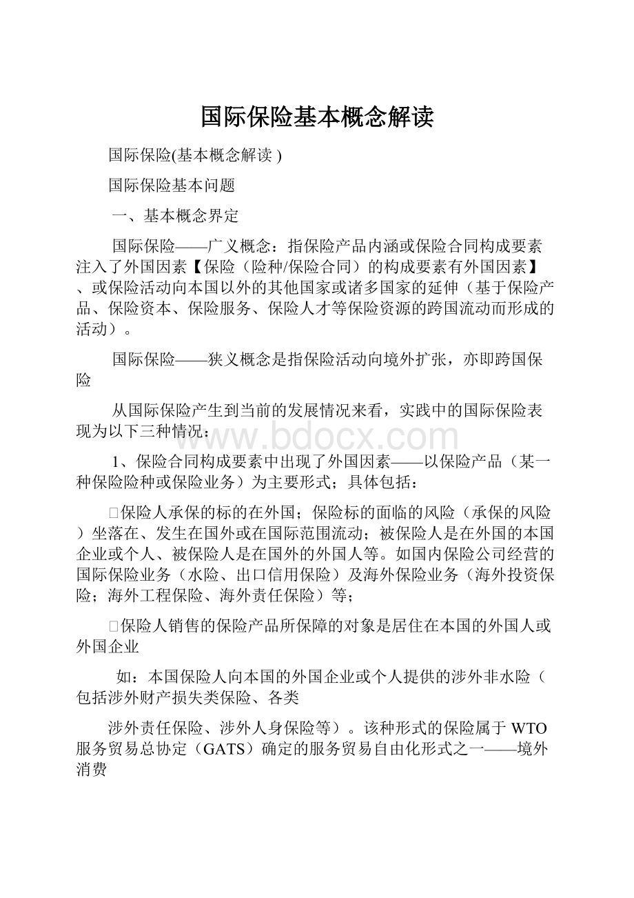 国际保险基本概念解读Word文档格式.docx