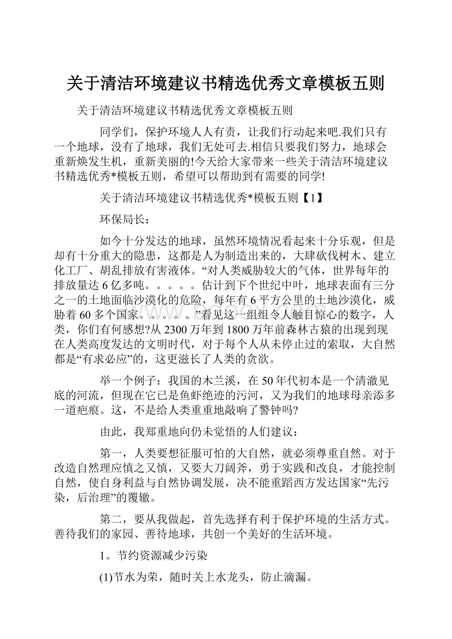 关于清洁环境建议书精选优秀文章模板五则Word文档格式.docx_第1页