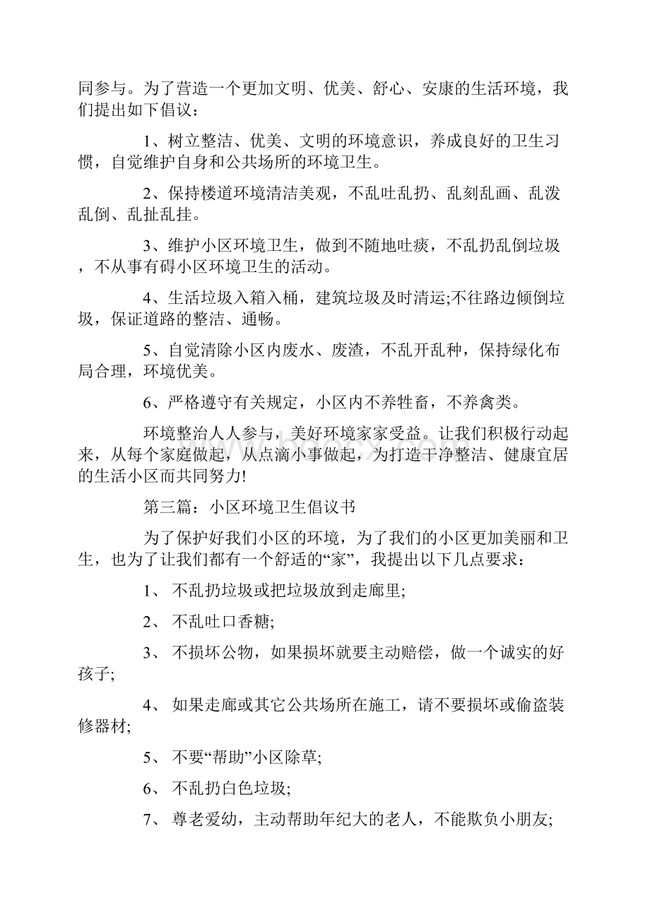 关于清洁环境建议书精选优秀文章模板五则Word文档格式.docx_第3页