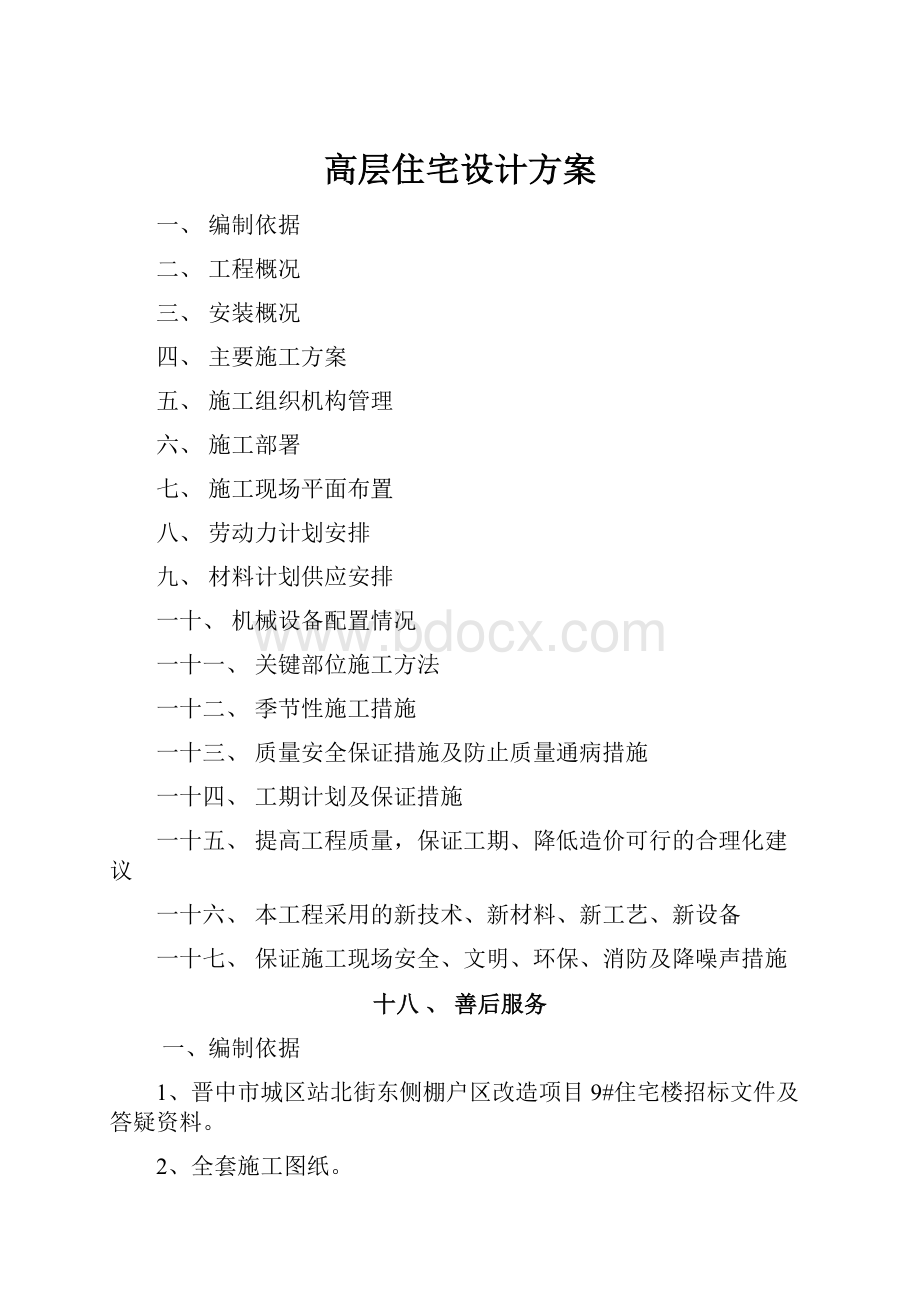 高层住宅设计方案Word文档下载推荐.docx